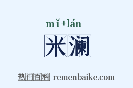 米澜是什么意思的图片